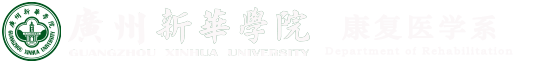 康复医学系